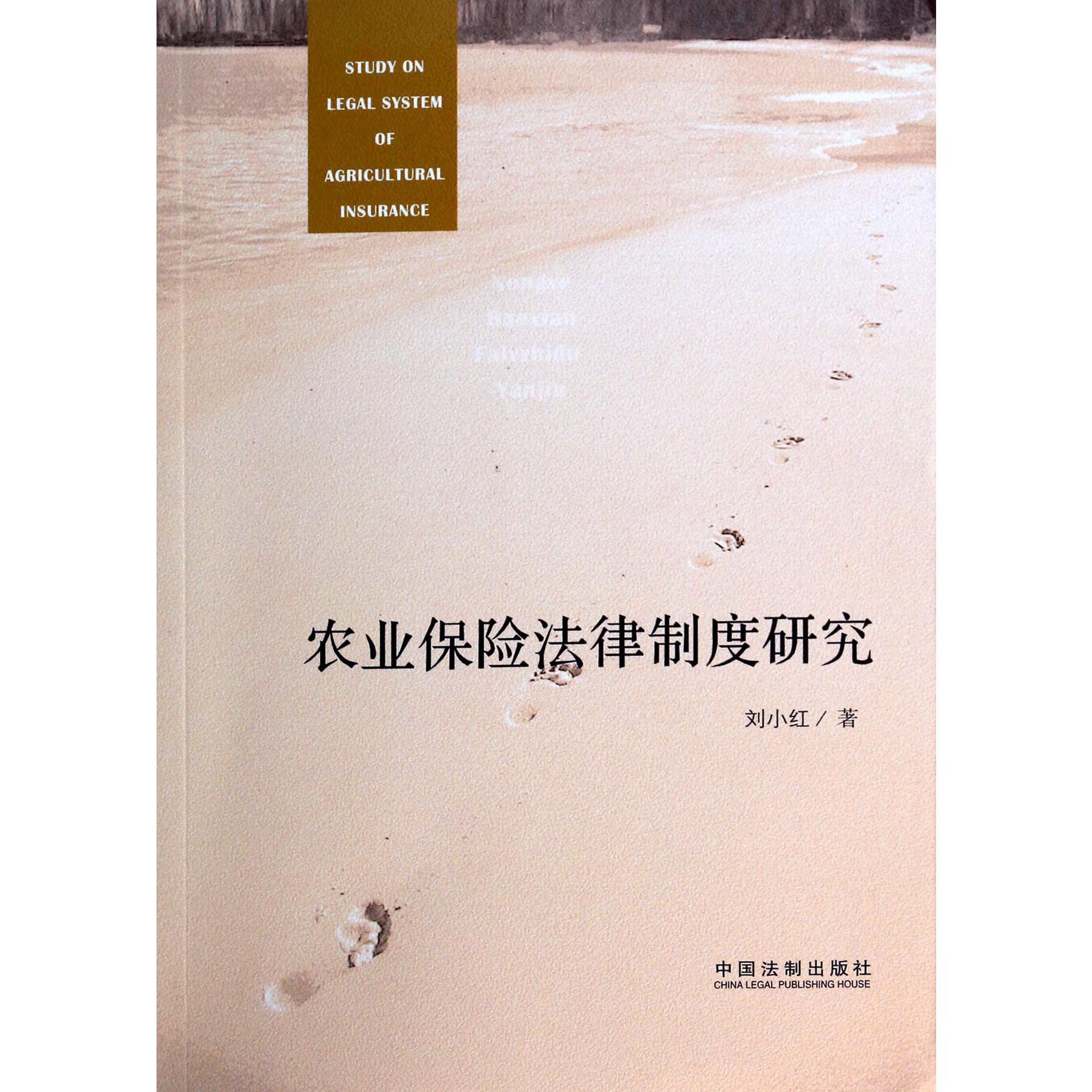 农业保险法律制度研究