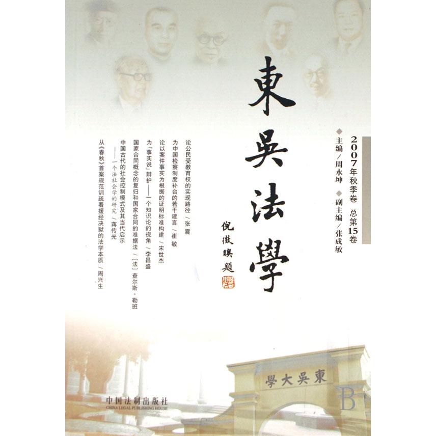 东吴法学（2007年秋季卷总第15卷）