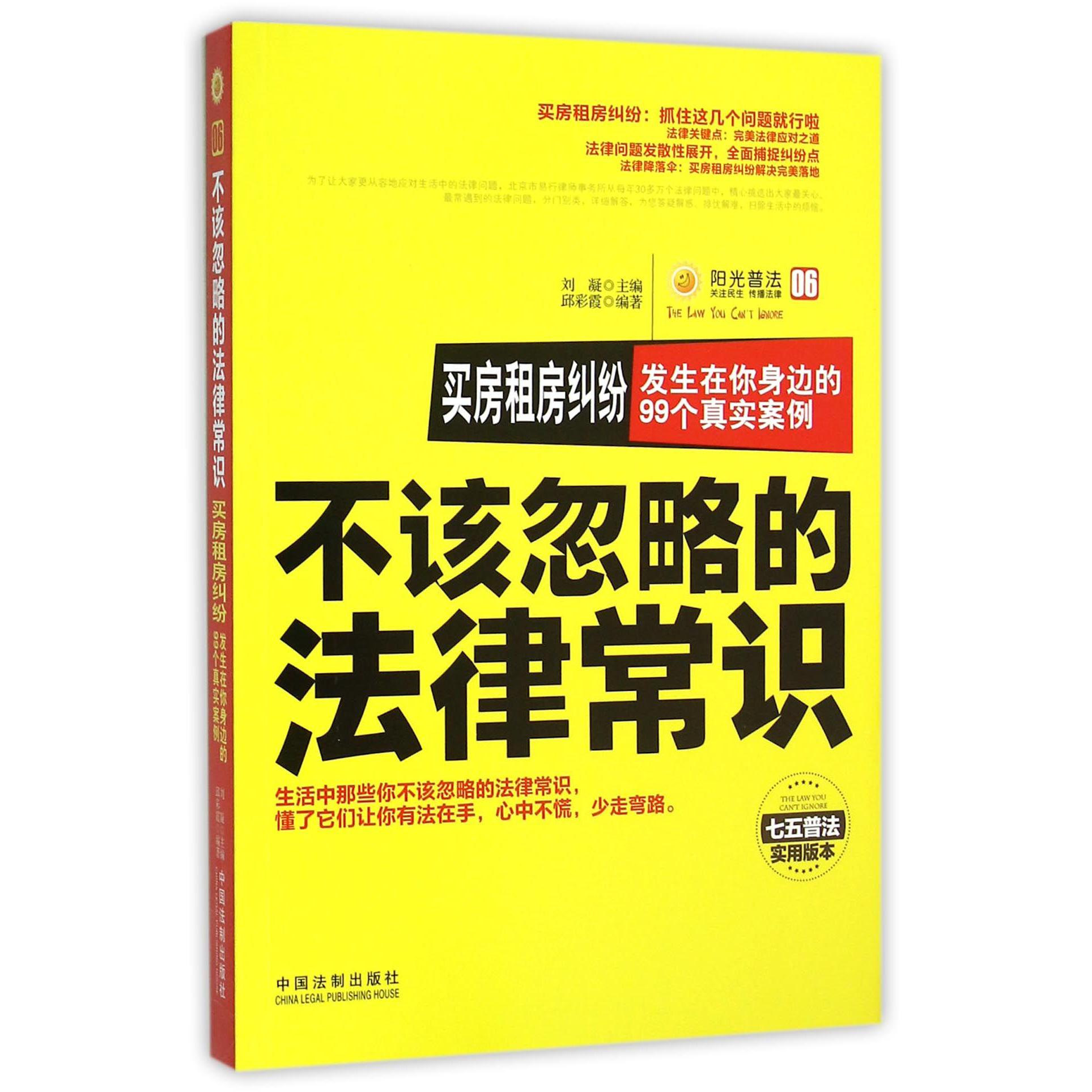 买房租房纠纷（发生在你身边的99个真实案例七五普法实用版本）/不该忽略的法律常识