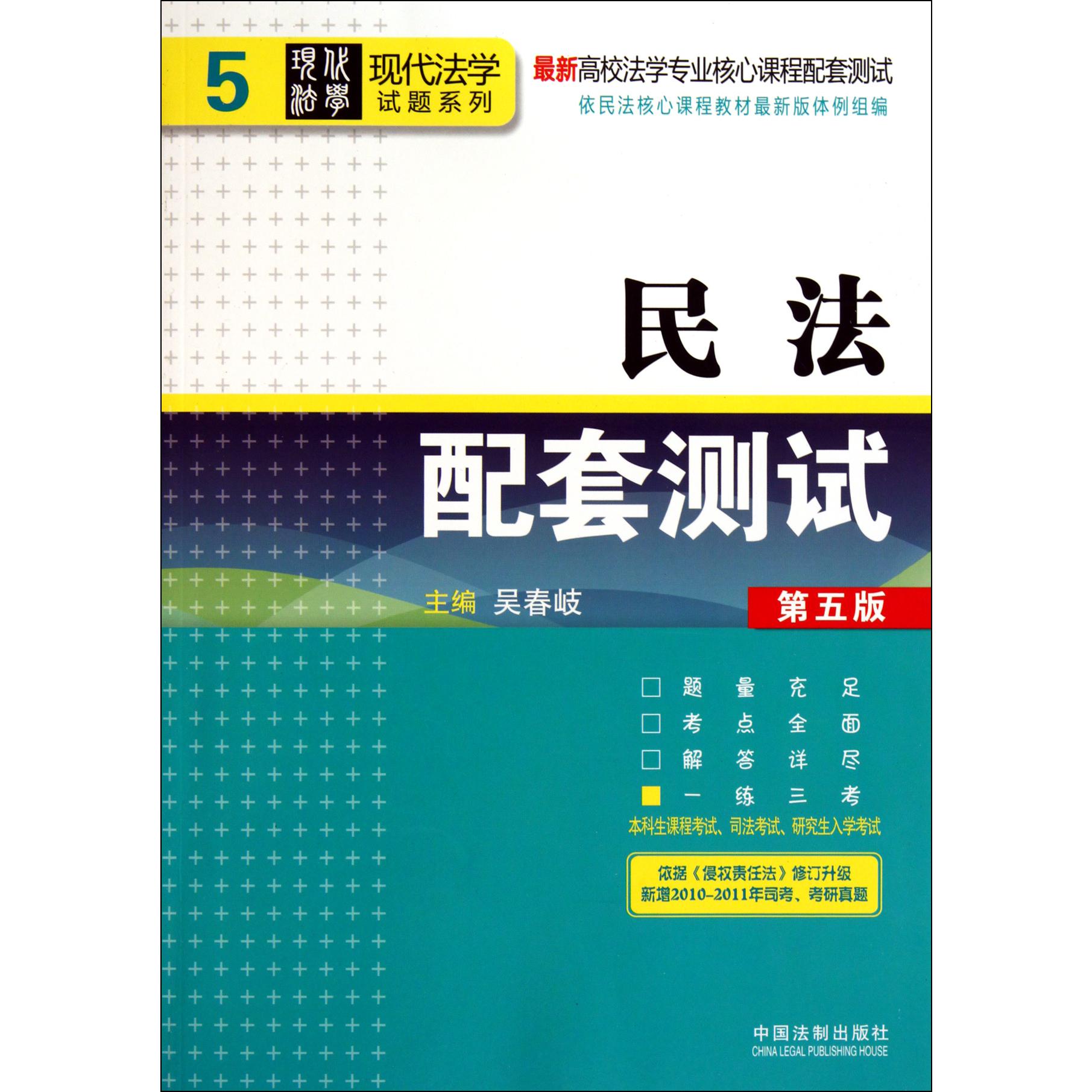 民法配套测试（第5版）/现代法学试题系列