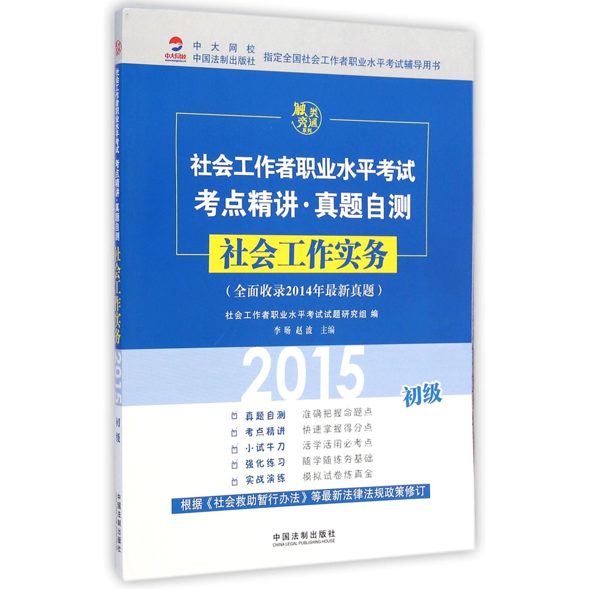 社会工作实务（初级2015社会工作者职业水平考试考点精讲真题自测）/触类旁通系列