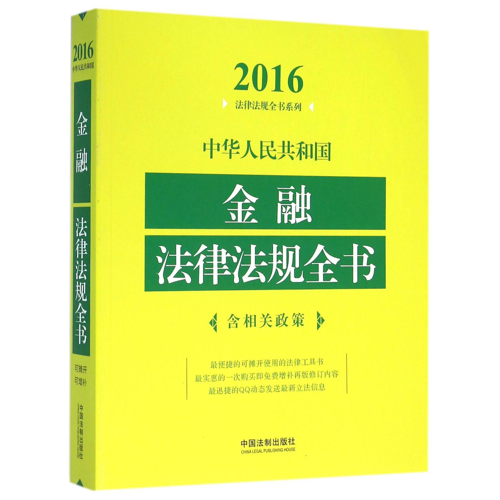 中华人民共和国金融法律法规全书/2016法律法规全书系列...