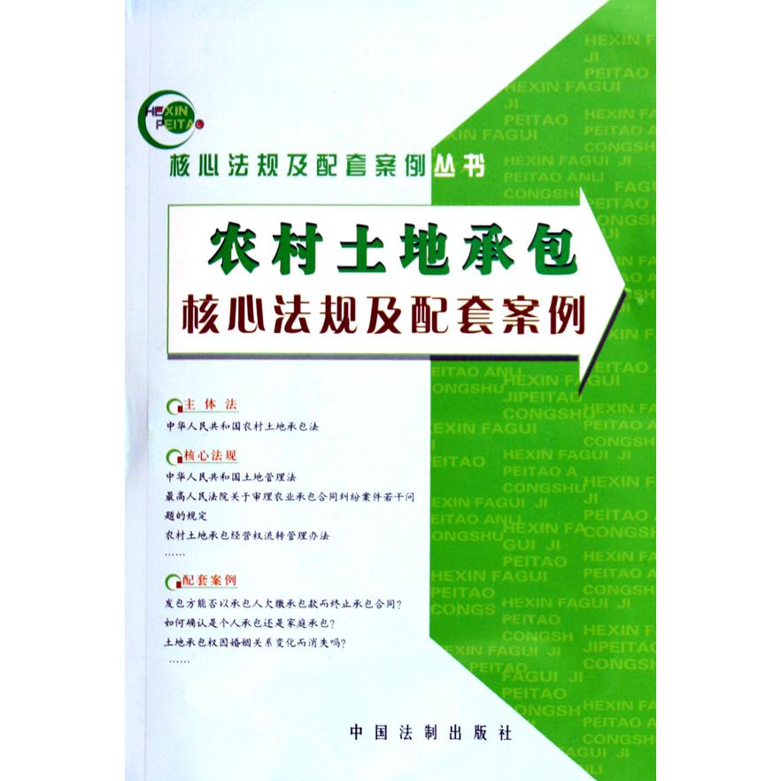 农村土地承包核心法规及配套案例/核心法规及配套案例丛书