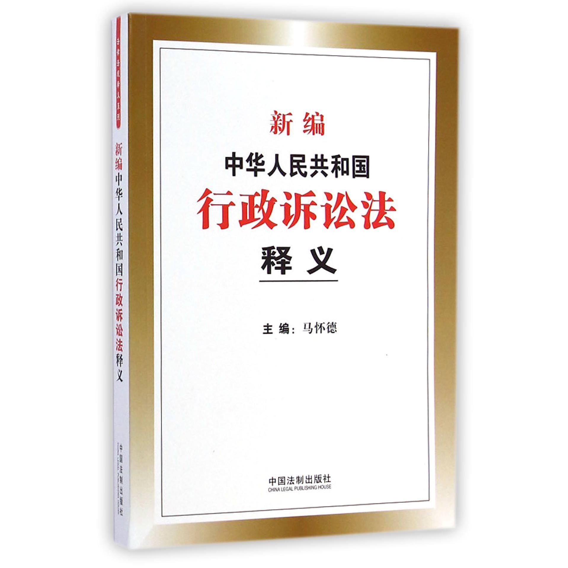 新编中华人民共和国行政诉讼法释义