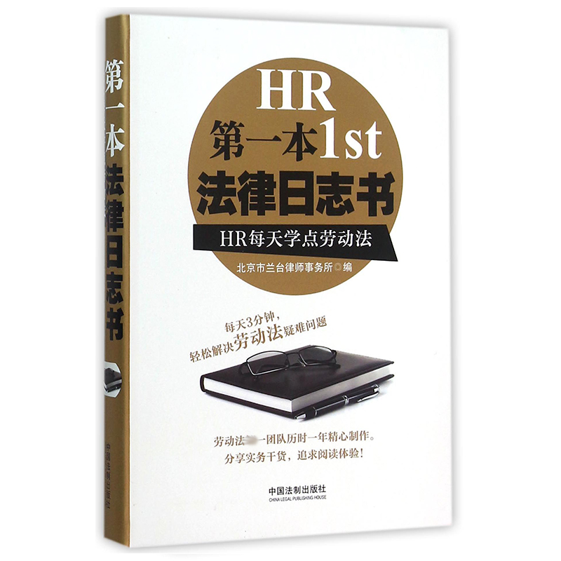 第一本法律日志书（HR每天学点劳动法）