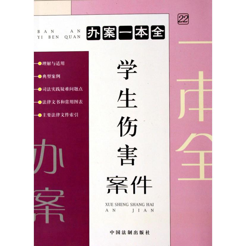 学生伤害案件/办案一本全