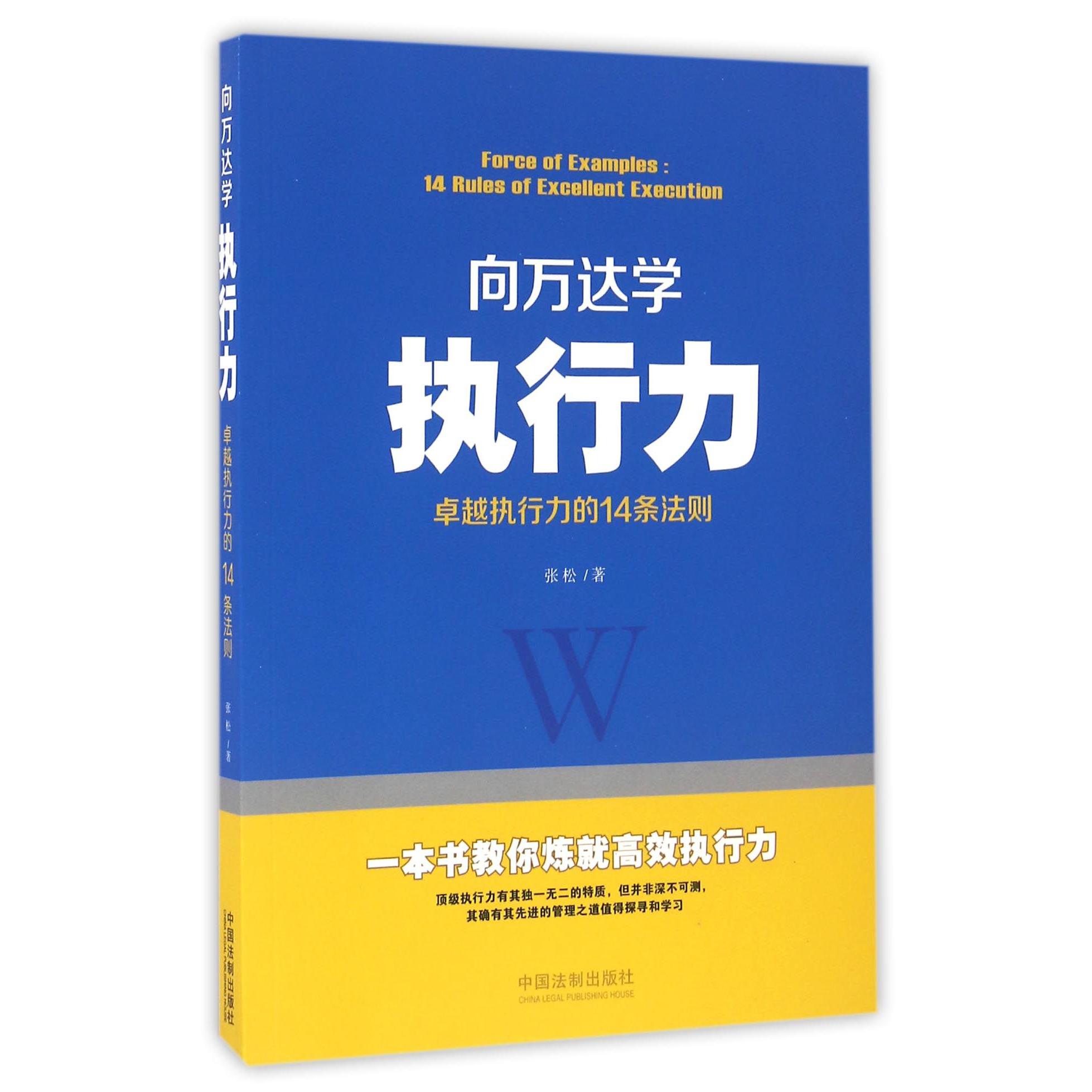 向万达学执行力(卓越执行力的14条法则)