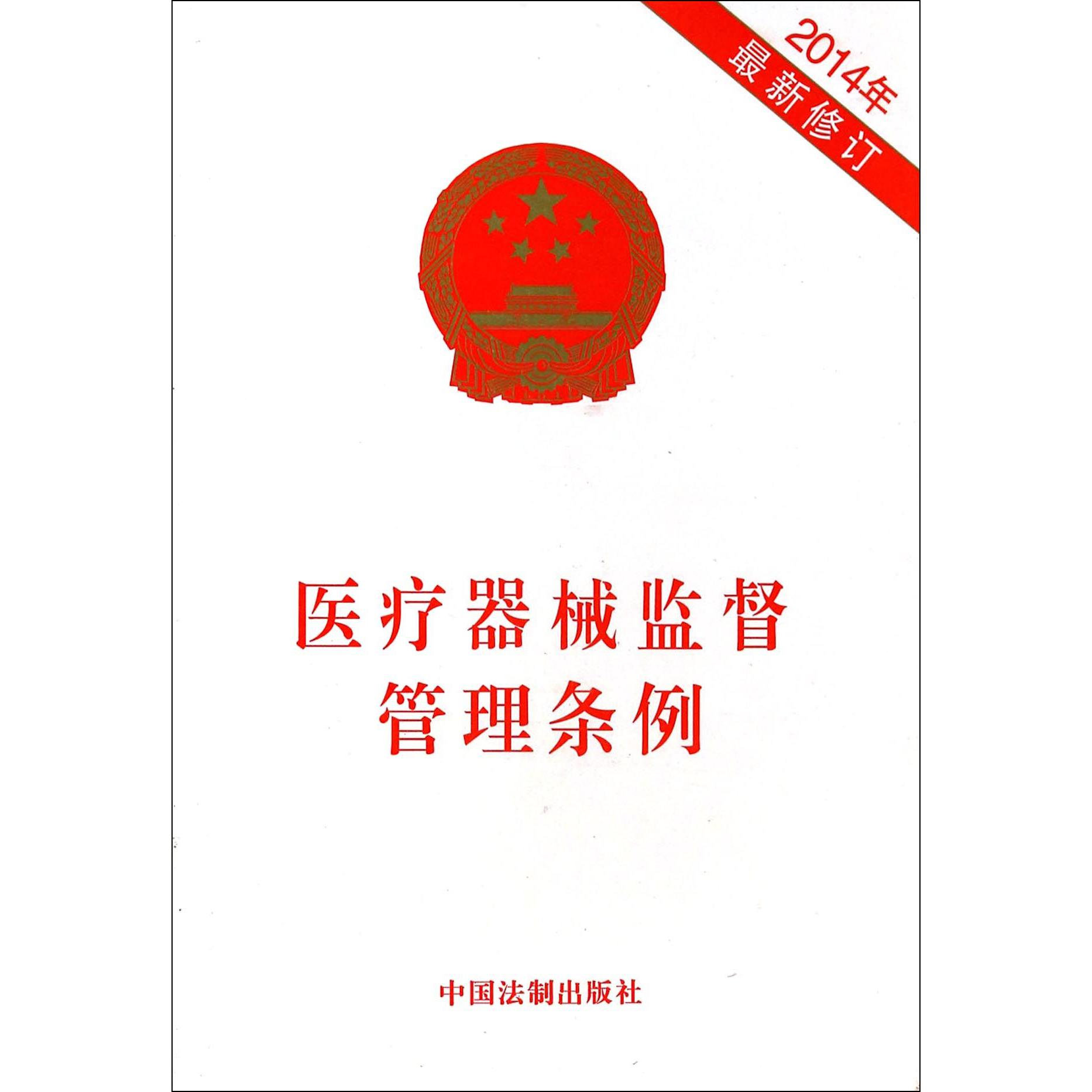 医疗器械监督管理条例（2014年最新修订）