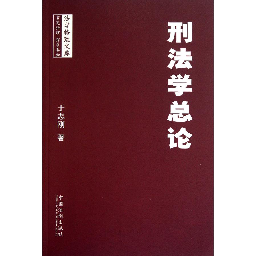 刑法学总论/法学格致文库