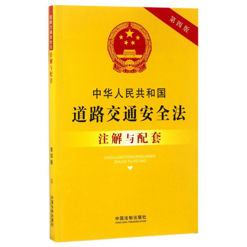 中华人民共和国道路交通安全法注解与配套（第4版）