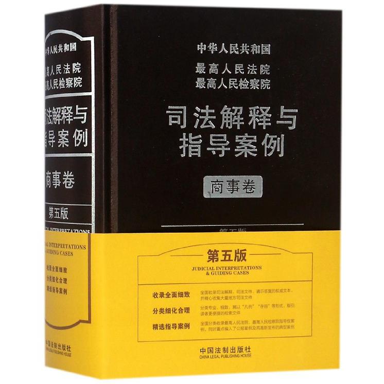 中华人民共和国最高人民法院最高人民检察院司法解释与指导案例（商事卷第5版）（精）