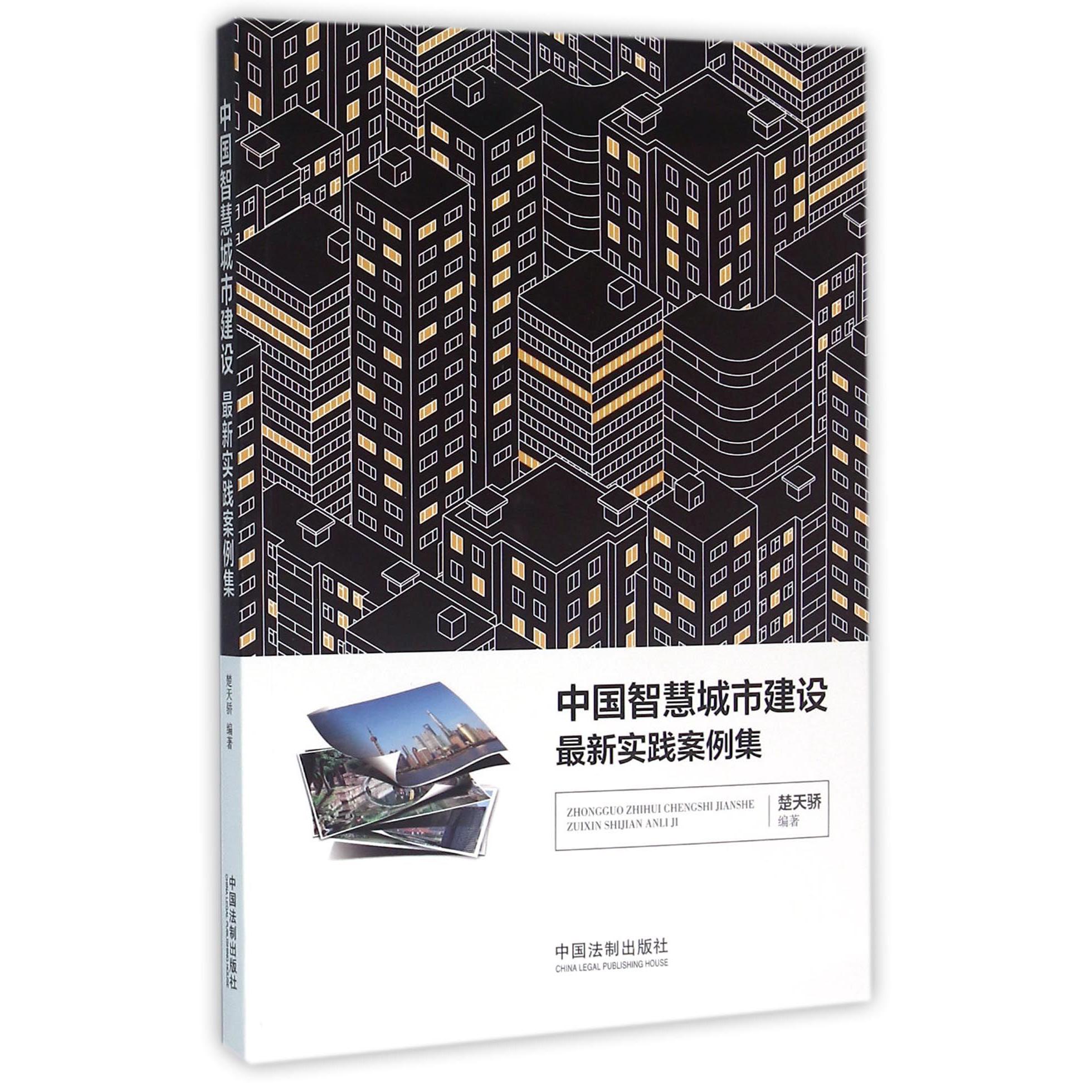 中国智慧城市建设最新实践案例集
