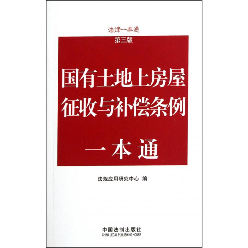 国有土地上房屋征收与补偿条例一本通（第3版）/法律一本通