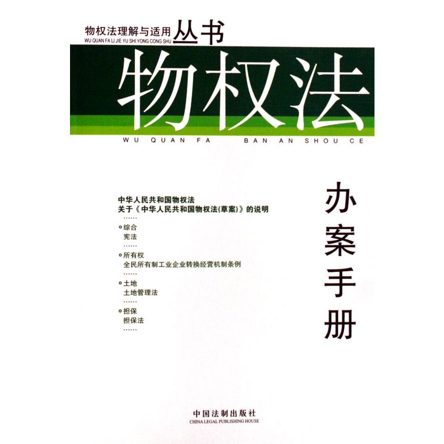 物权法办案手册/物权法理解与适用丛书