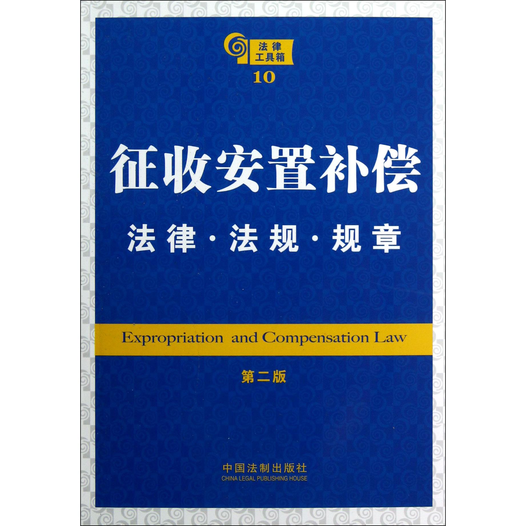 征收安置补偿法律法规规章（第2版）/法律工具箱...