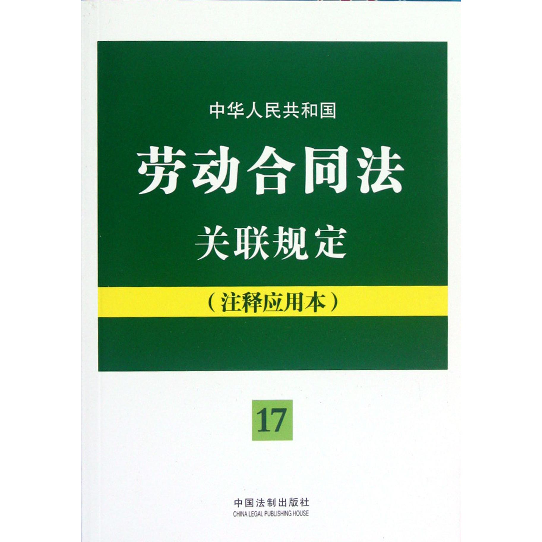 中华人民共和国劳动合同法关联规定（注释应用本）