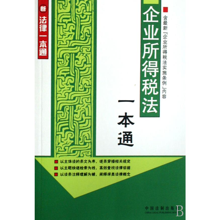 企业所得税法一本通/新法律一本通