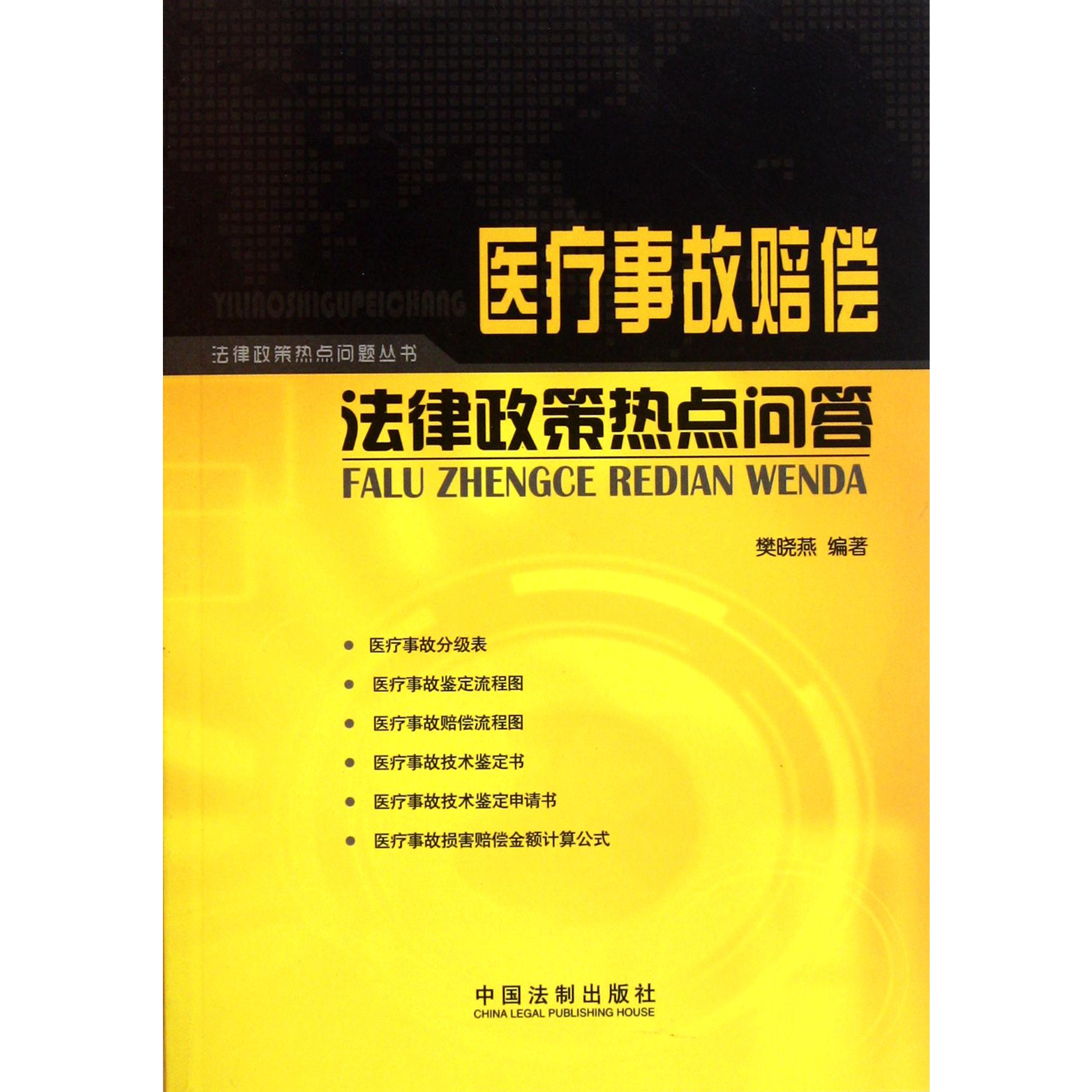 医疗事故赔偿法律政策热点问答/法律政策热点问题丛书