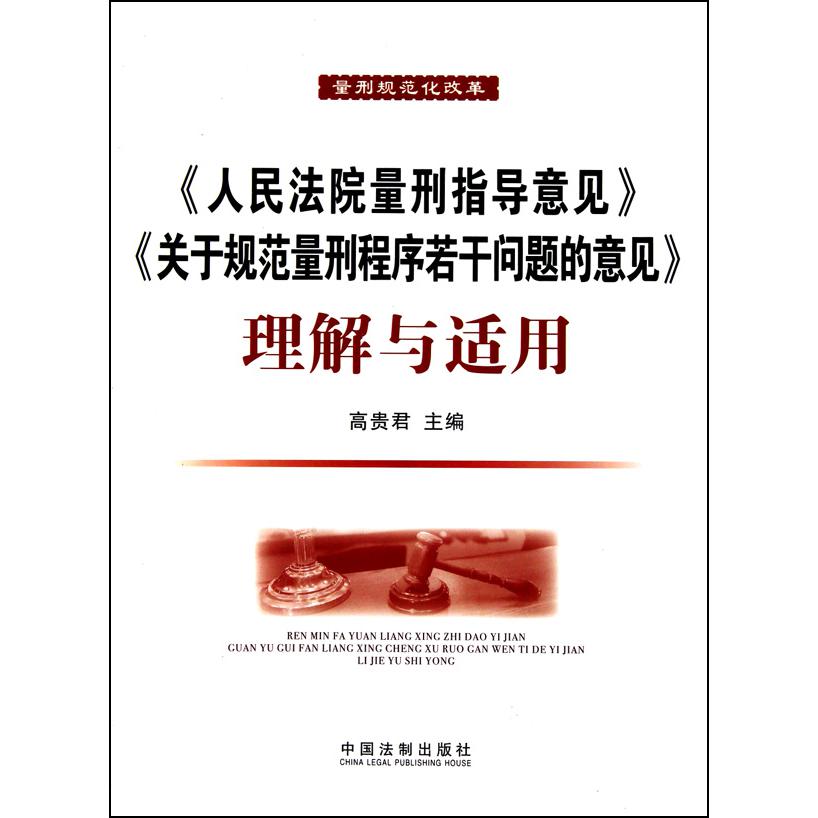 人民法院量刑指导意见关于规范量刑程序若干问题的意见理解与适用