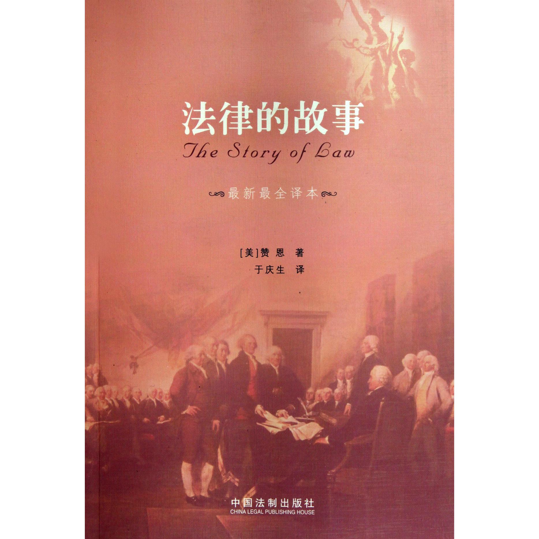 法律的故事（最新最全译本）