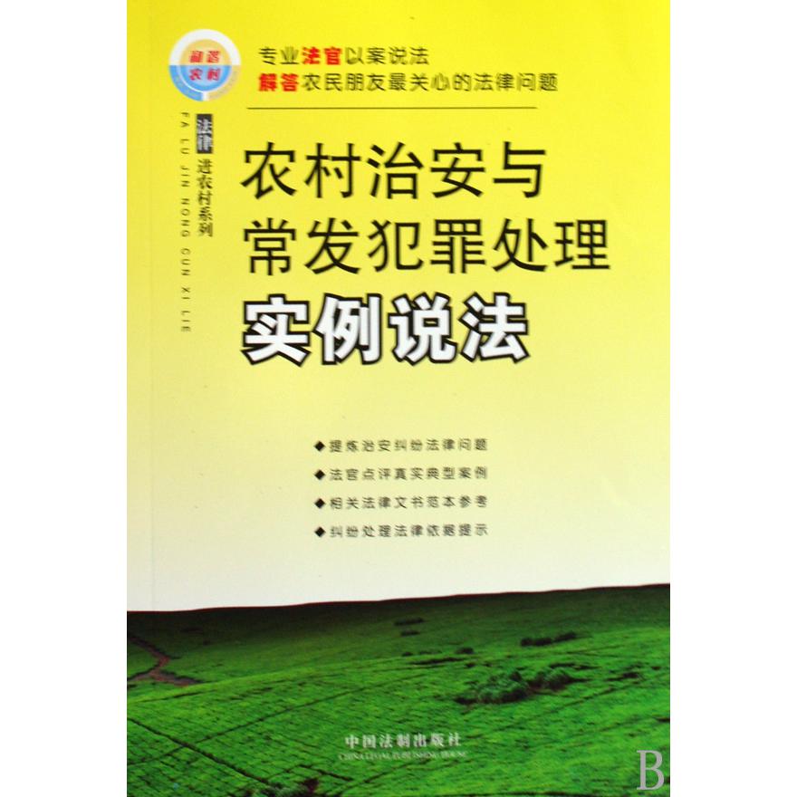 农村治安与常发犯罪处理实例说法/法律进农村系列