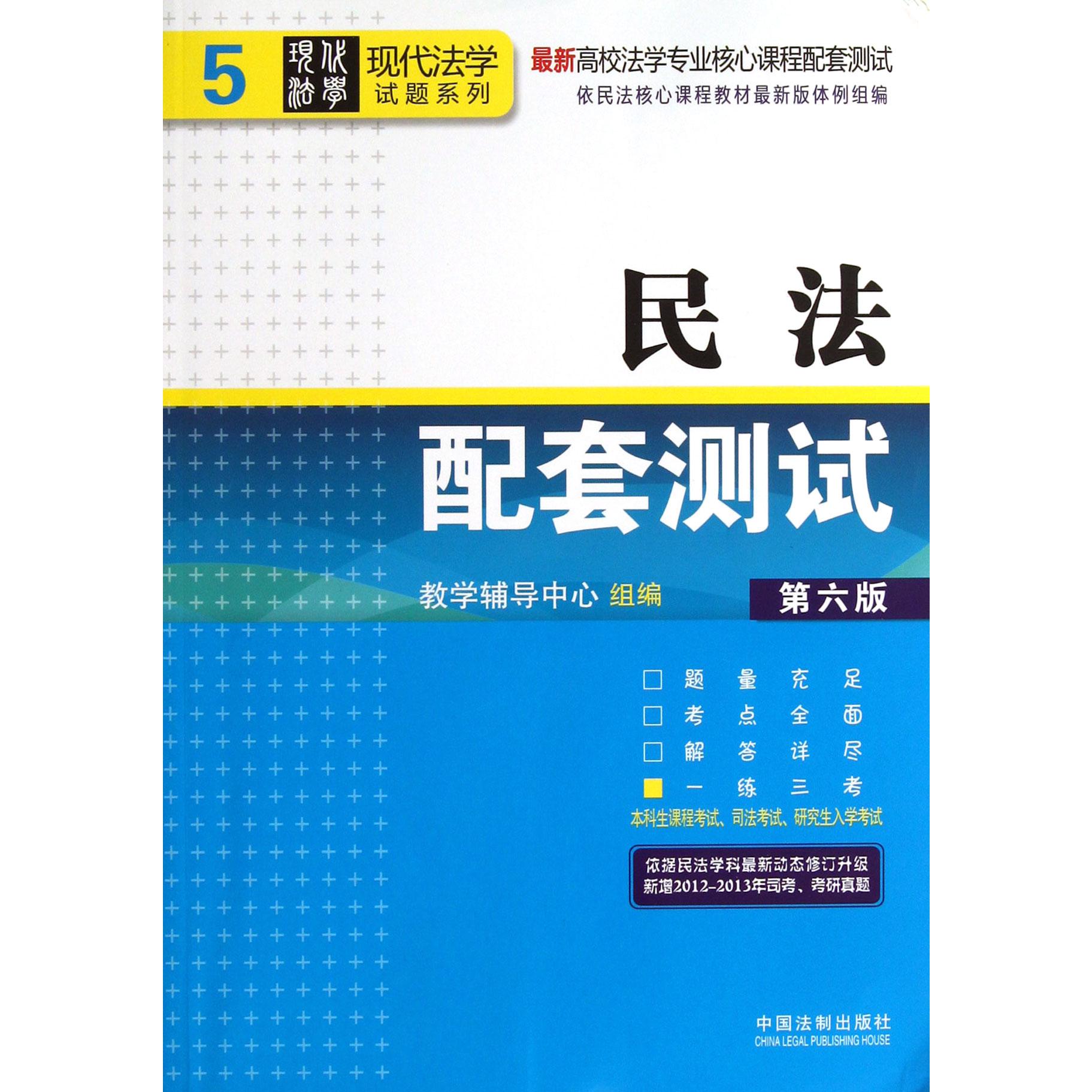 民法配套测试（第6版最新高校法学专业核心课程配套测试）/现代法学试题系列