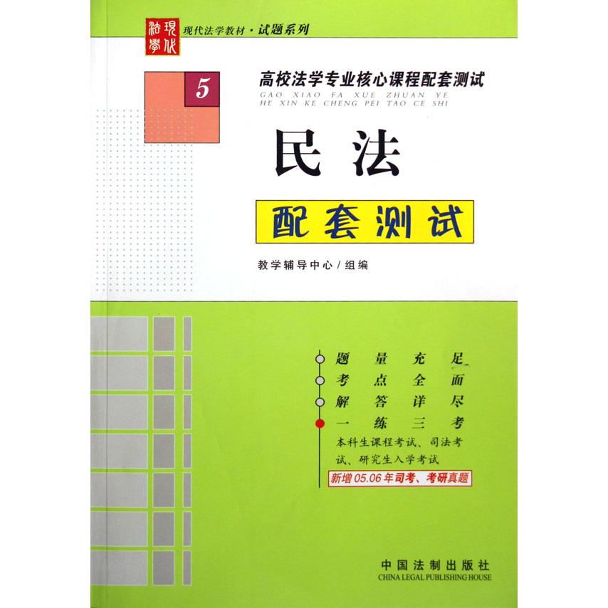 民法配套测试（高校法学专业核心课程配套测试）/现代法学教材试题系列