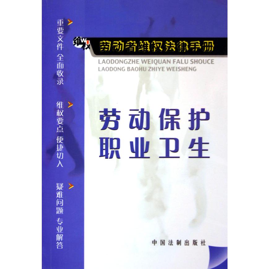 劳动保护职业卫生/劳动者维权法律手册