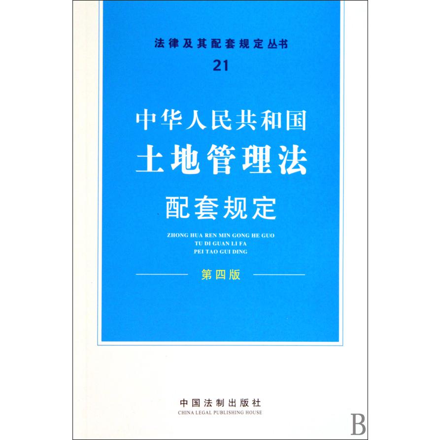 中华人民共和国土地管理法配套规定（第4版）/法律及其配套规定丛书