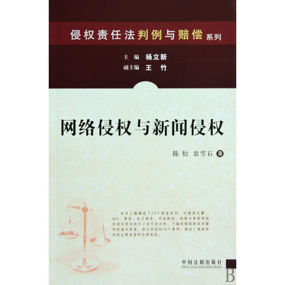 网络侵权与新闻侵权/侵权责任法判例与赔偿系列