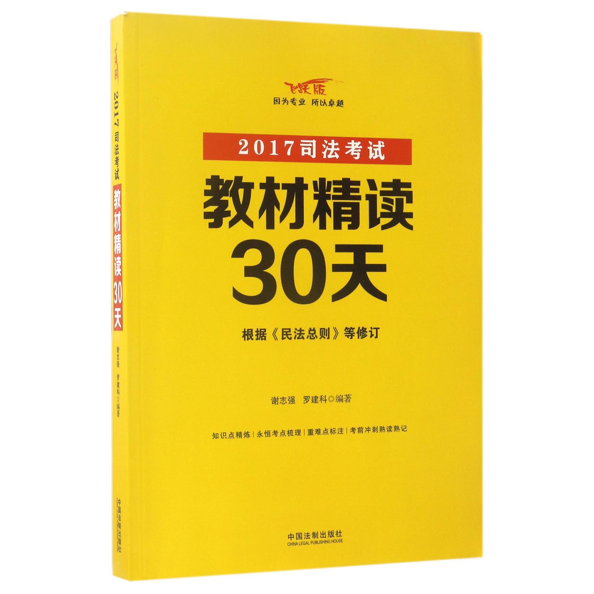 2017司法考试教材精读30天