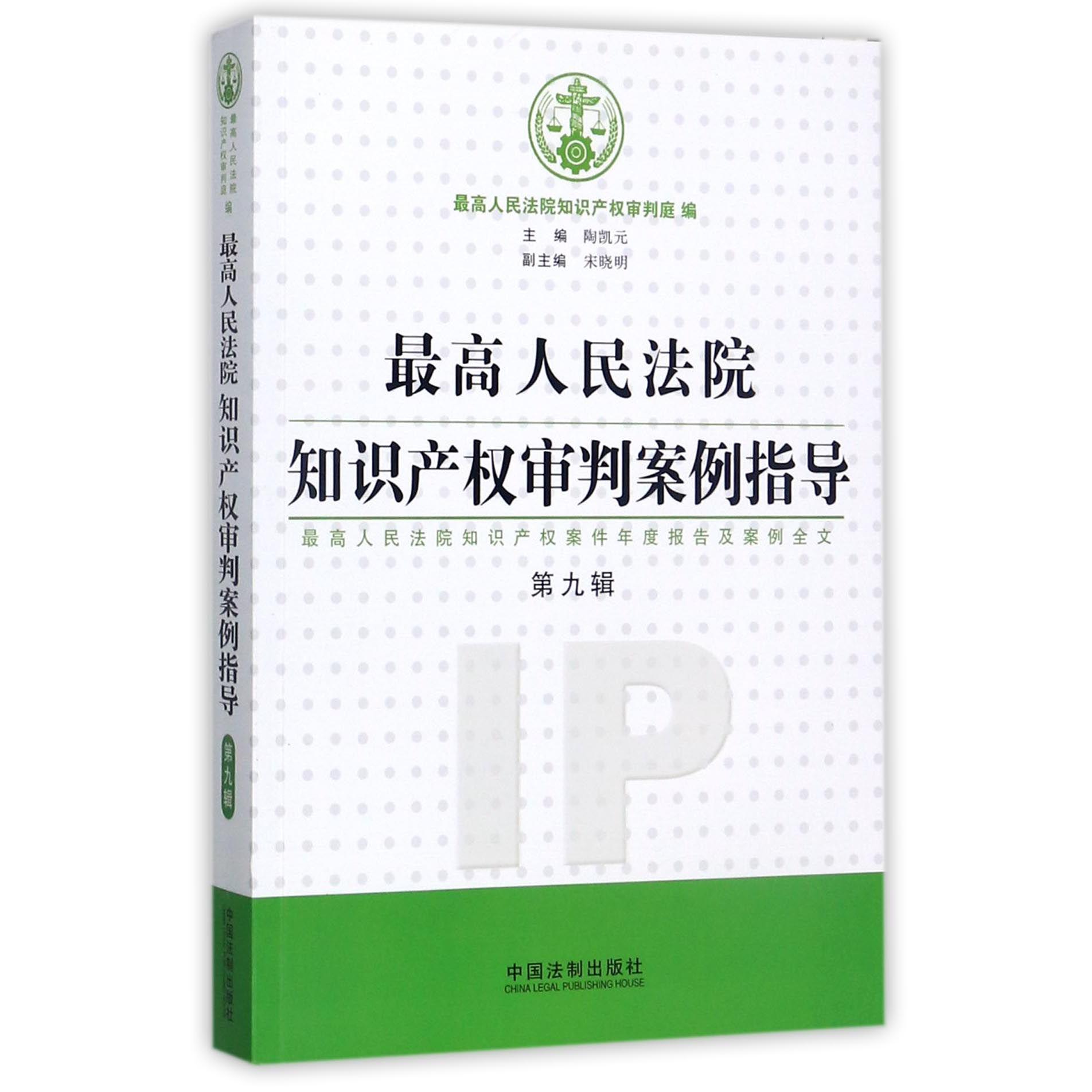 最高人民法院知识产权审判案例指导（第9辑最高人民法院知识产权案件年度报告及案例全文）