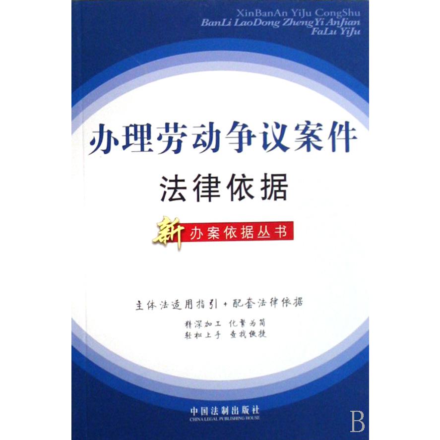 办理劳动争议案件法律依据/新办案依据丛书