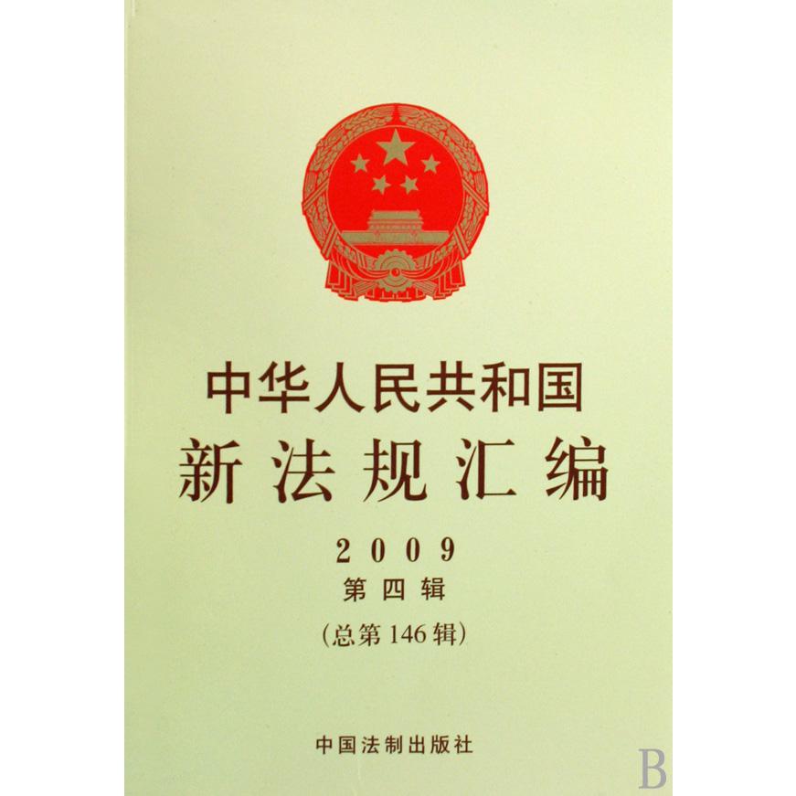 中华人民共和国新法规汇编（2009第4辑总第146辑）
