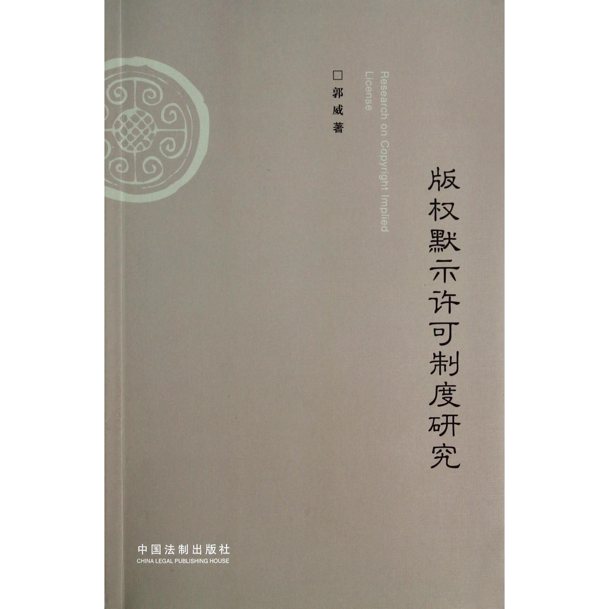 版权默示许可制度研究
