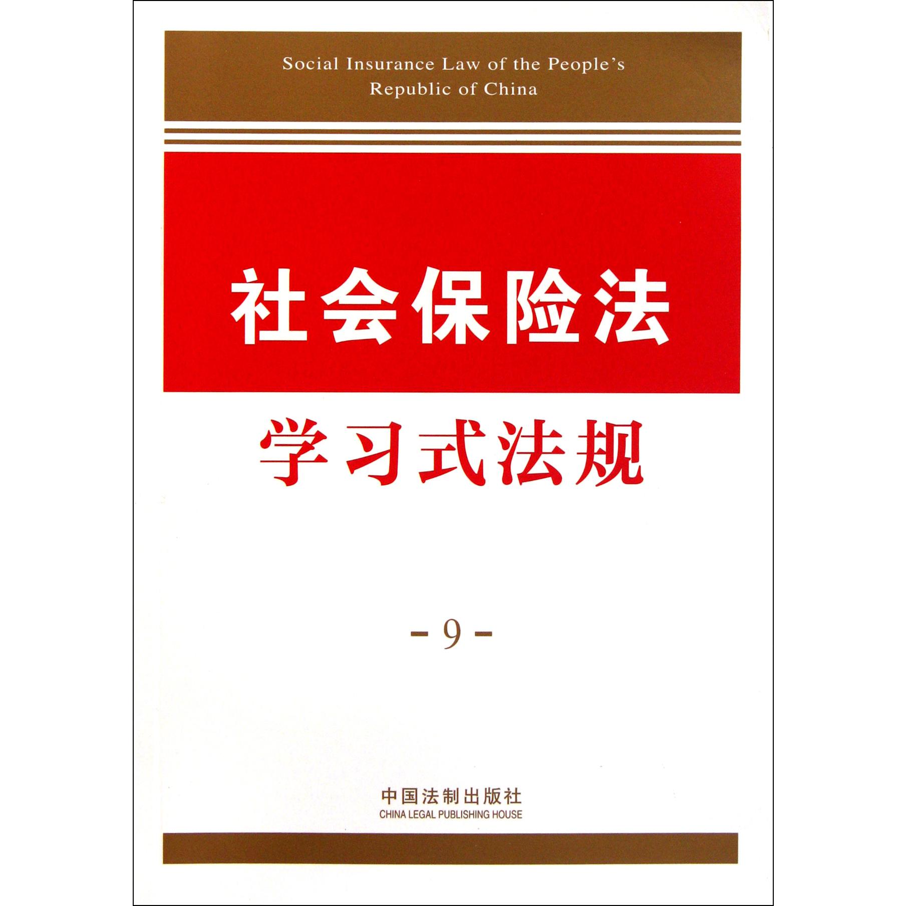 社会保险法学习式法规