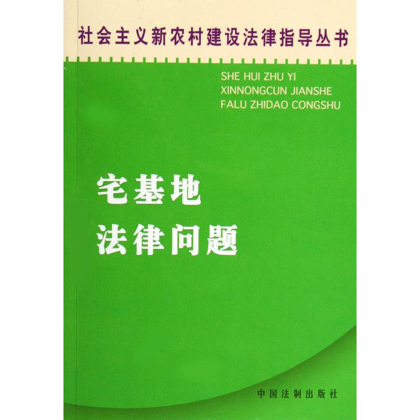 宅基地法律问题/社会主义新农村建设法律指导丛书