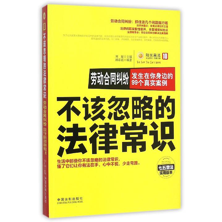 劳动合同纠纷（发生在你身边的99个真实案例七五普法实用版本）/不该忽略的法律常识