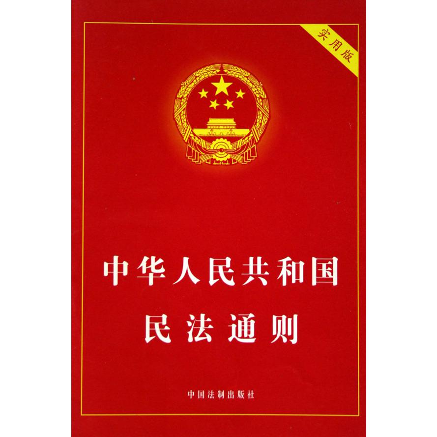 中华人民共和国民法通则（实用版）