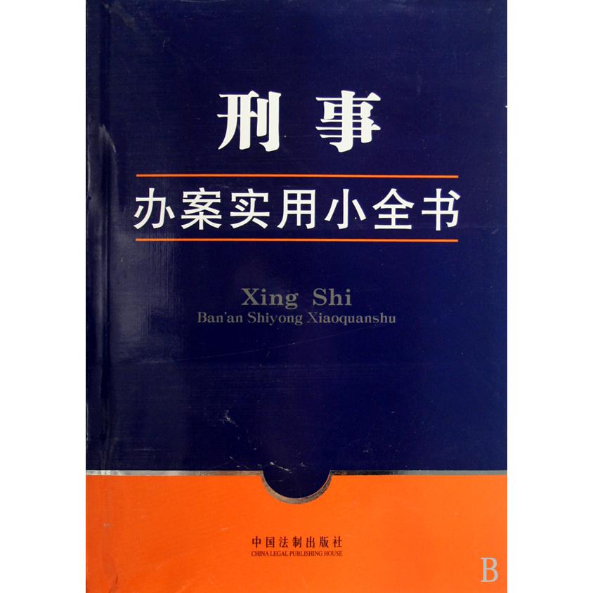 刑事办案实用小全书