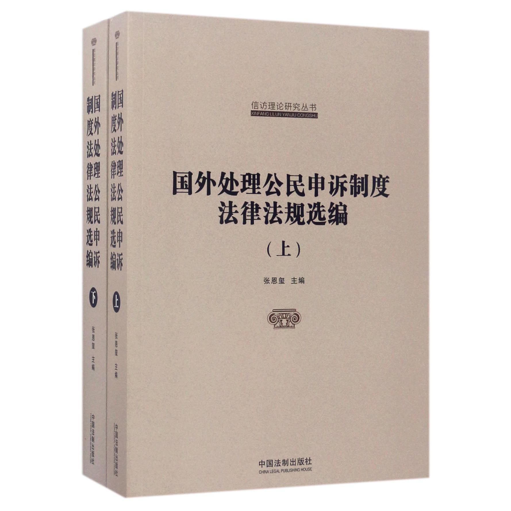 国外处理公民申诉制度法律法规选编（上下）/信访理论研究丛书