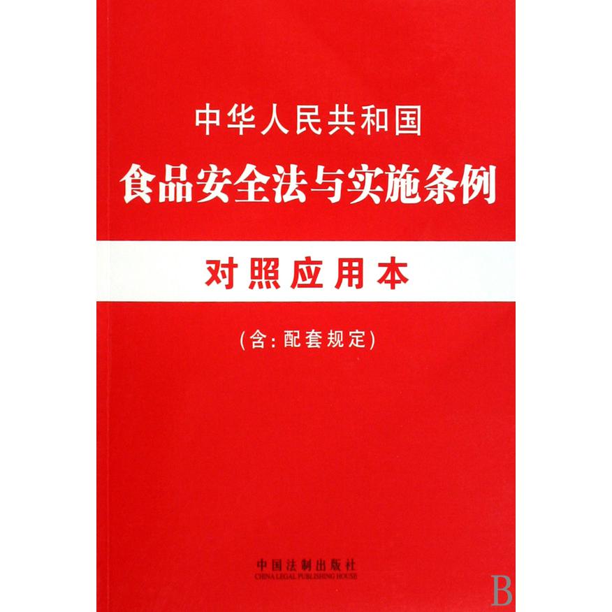 中华人民共和国食品安全法与实施条例对照应用本（含配套规定）