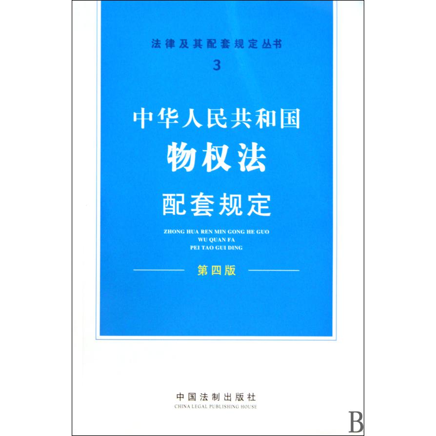 中华人民共和国物权法配套规定（第4版）/法律及其配套规定丛书