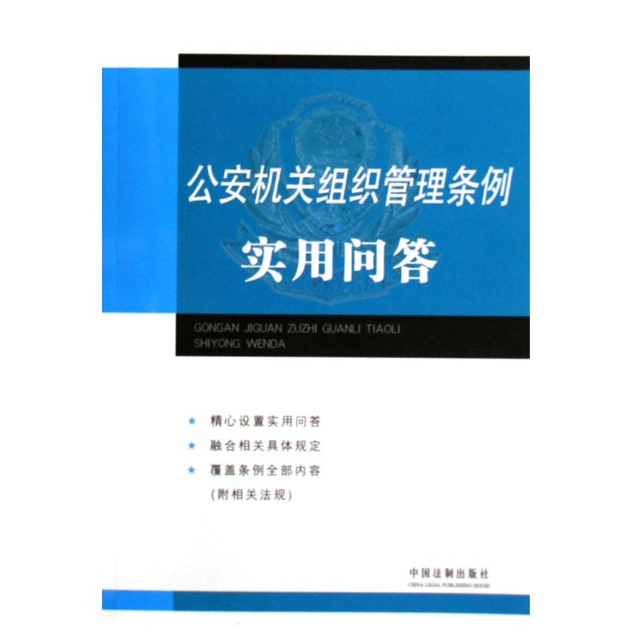 公安机关组织管理条例实用问答