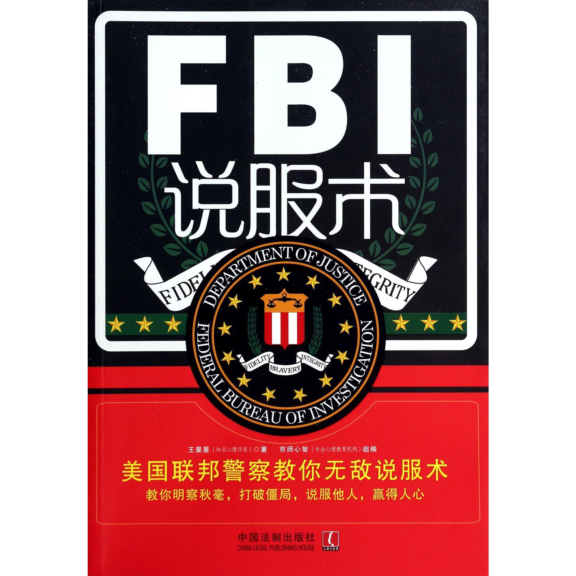 FBI说服术（美国联邦警察教你无敌说服术）