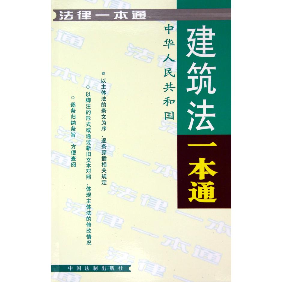 中华人民共和国建筑法一本通/法律一本通