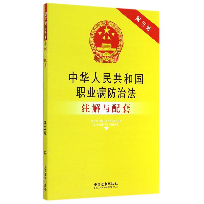 中华人民共和国职业病防治法注解与配套（第3版）