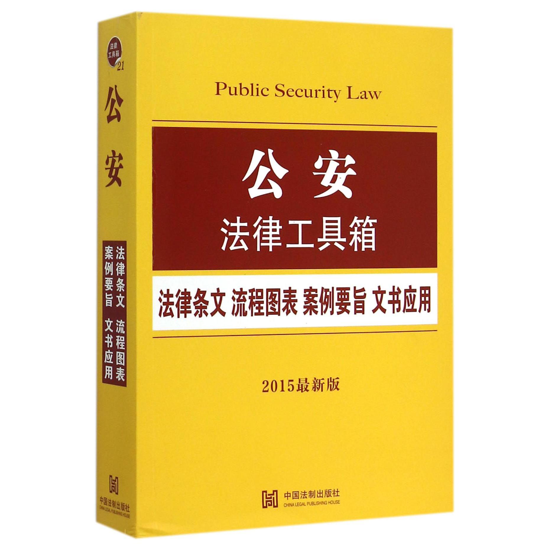 公安法律工具箱（法律条文流程图表案例要旨文书应用2015最新版）