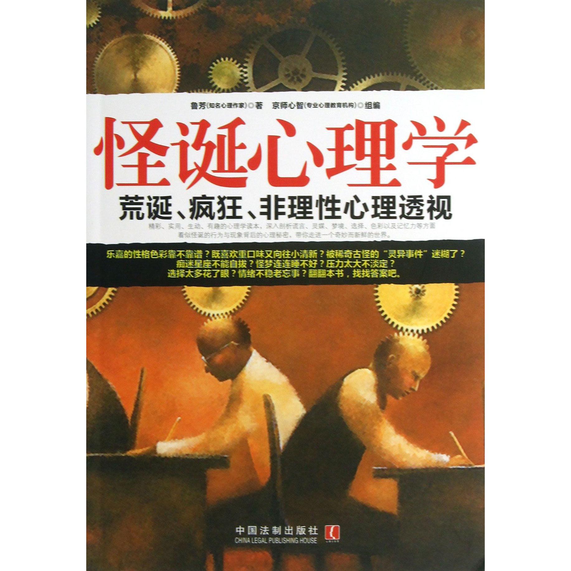 怪诞心理学(荒诞疯狂非理性心理透视)