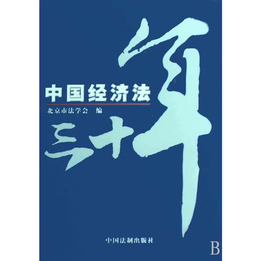 中国经济法三十年